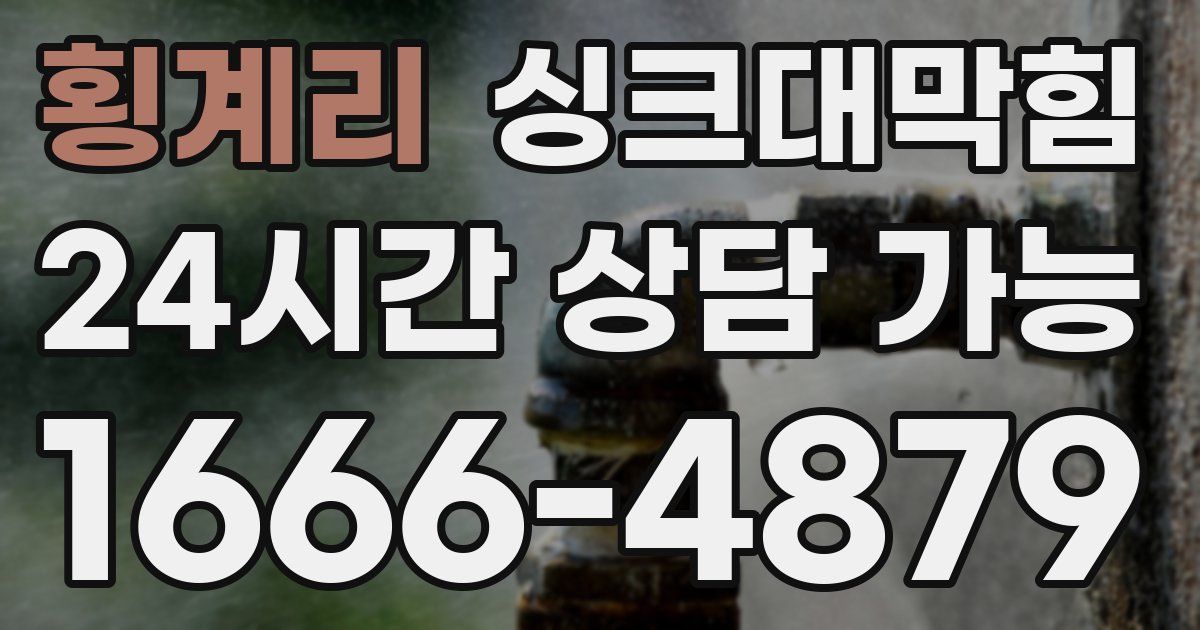 횡계리 싱크대 뚫기