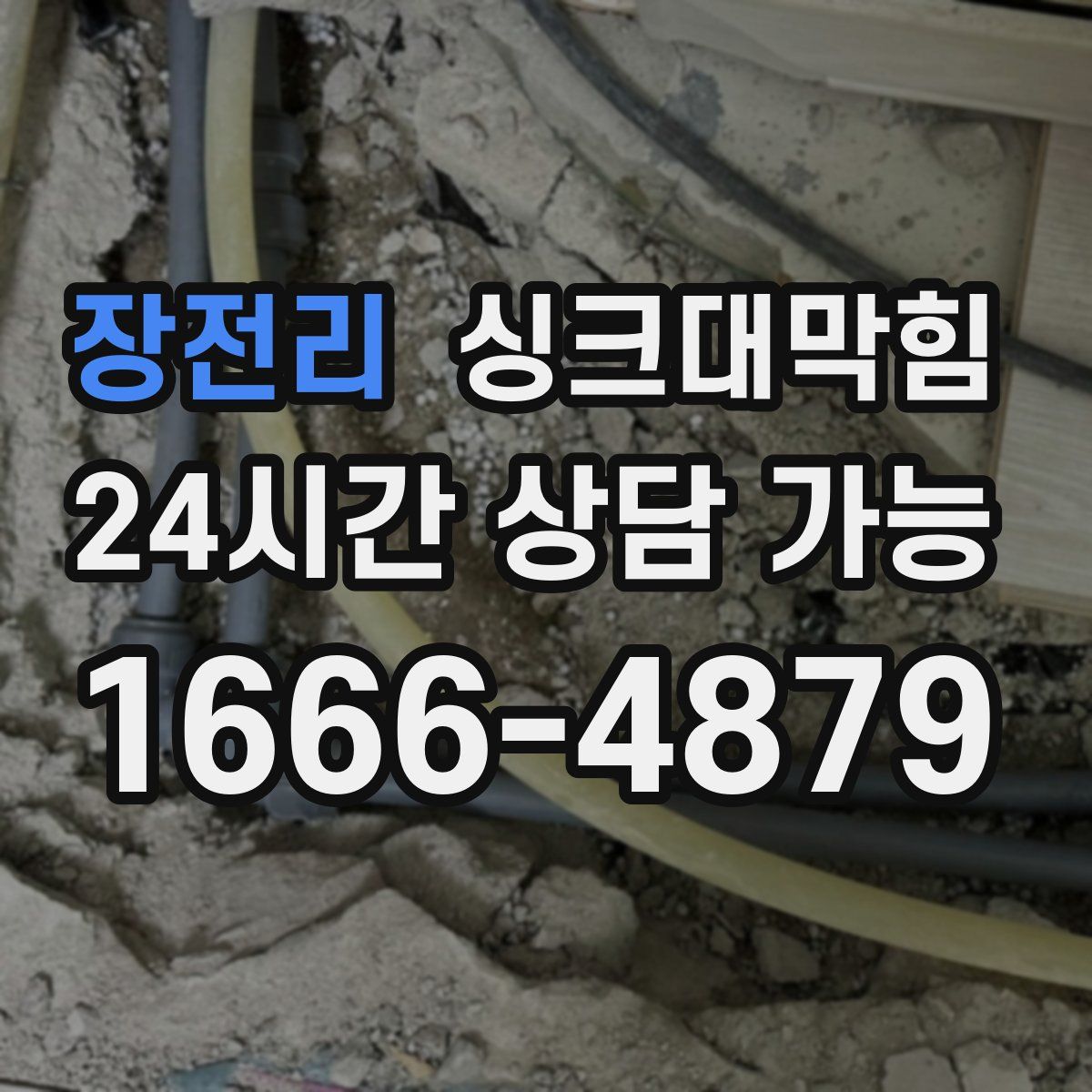장전리 싱크대막힘