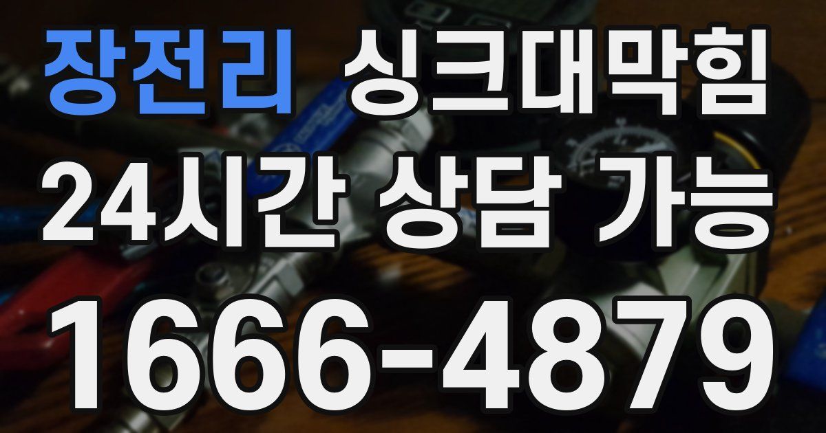 장전리 싱크대 뚫기