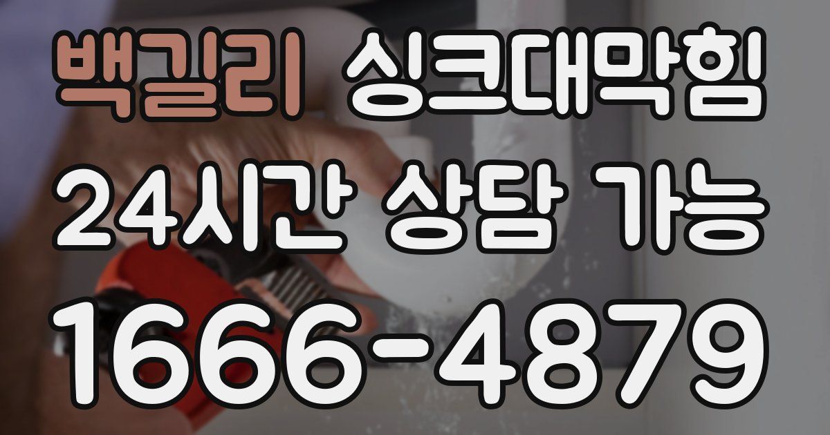 백길리 싱크대 뚫기