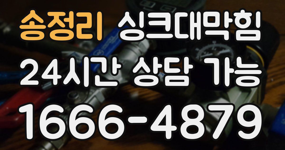 송정리 싱크대 뚫기