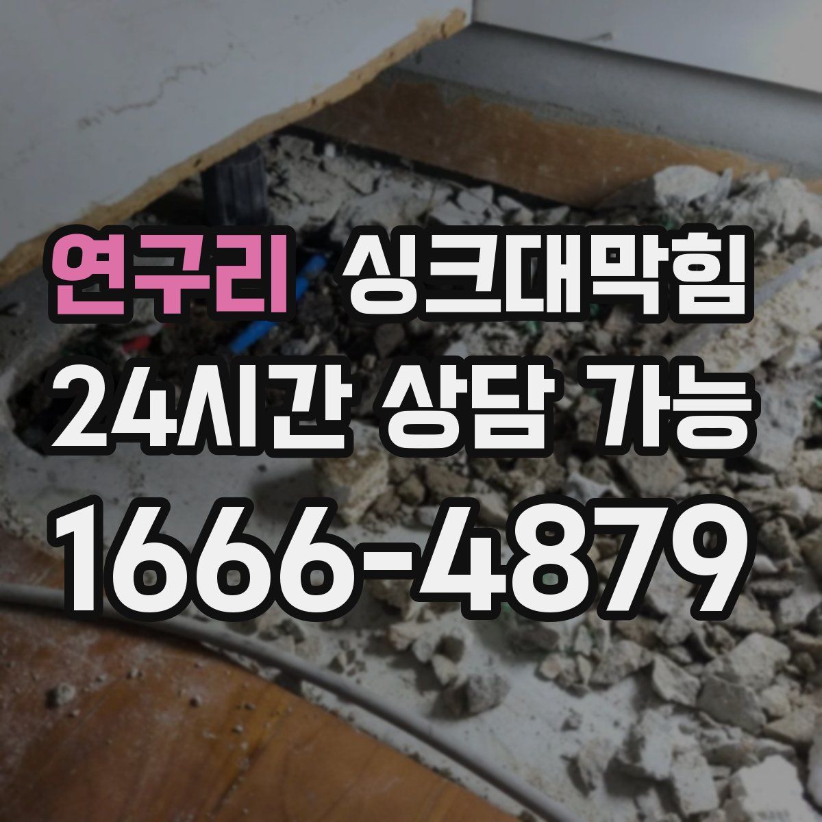 연구리 싱크대막힘