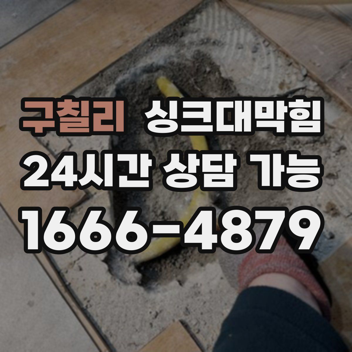 구칠리 싱크대막힘