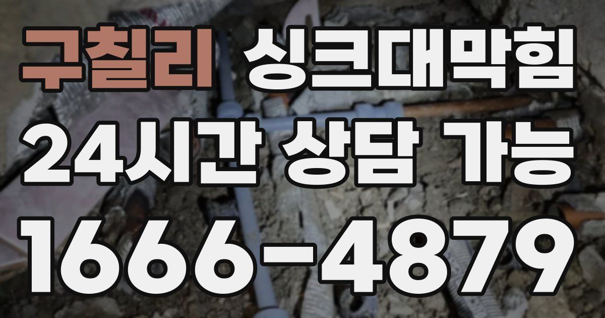 구칠리 싱크대 뚫기