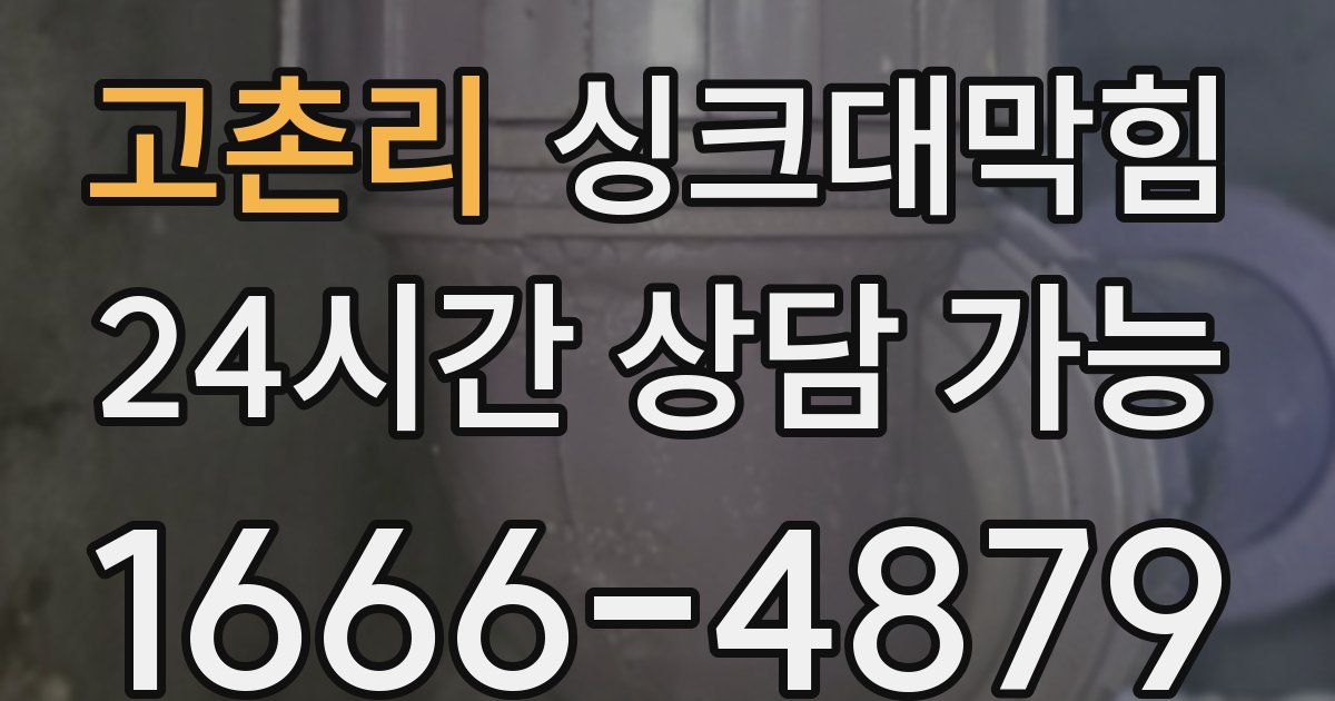 고촌리 싱크대 뚫기