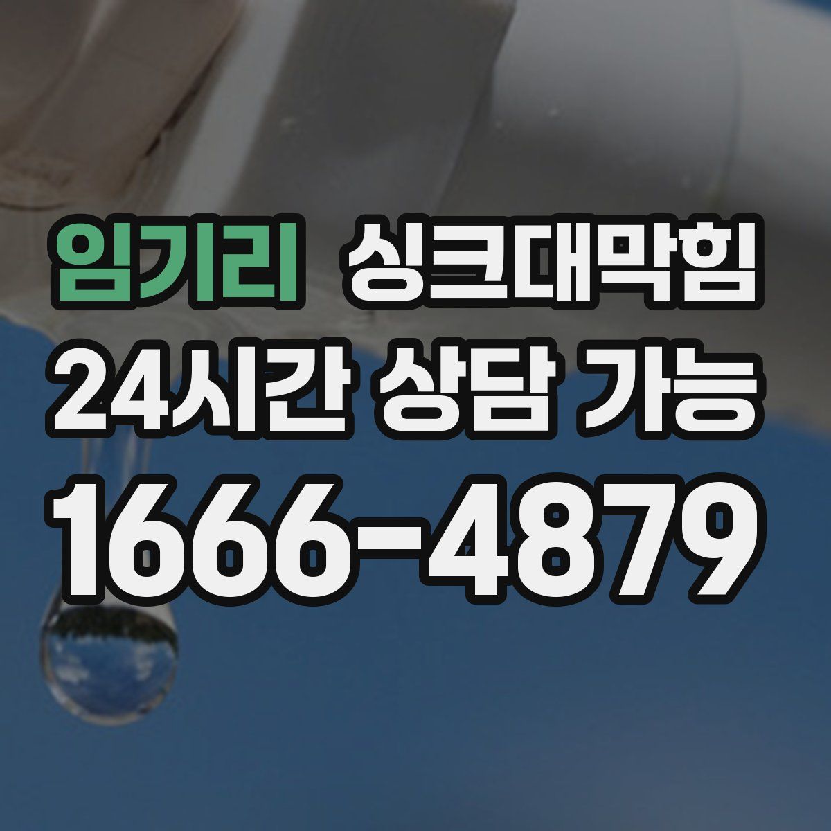 임기리 싱크대막힘