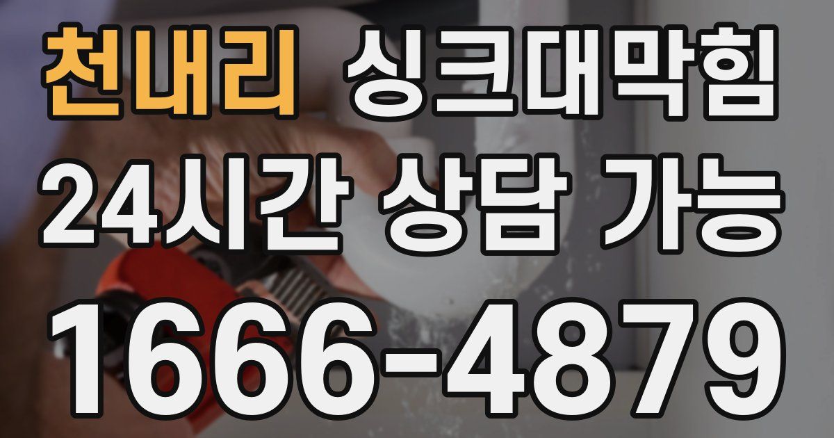 천내리 싱크대 뚫기