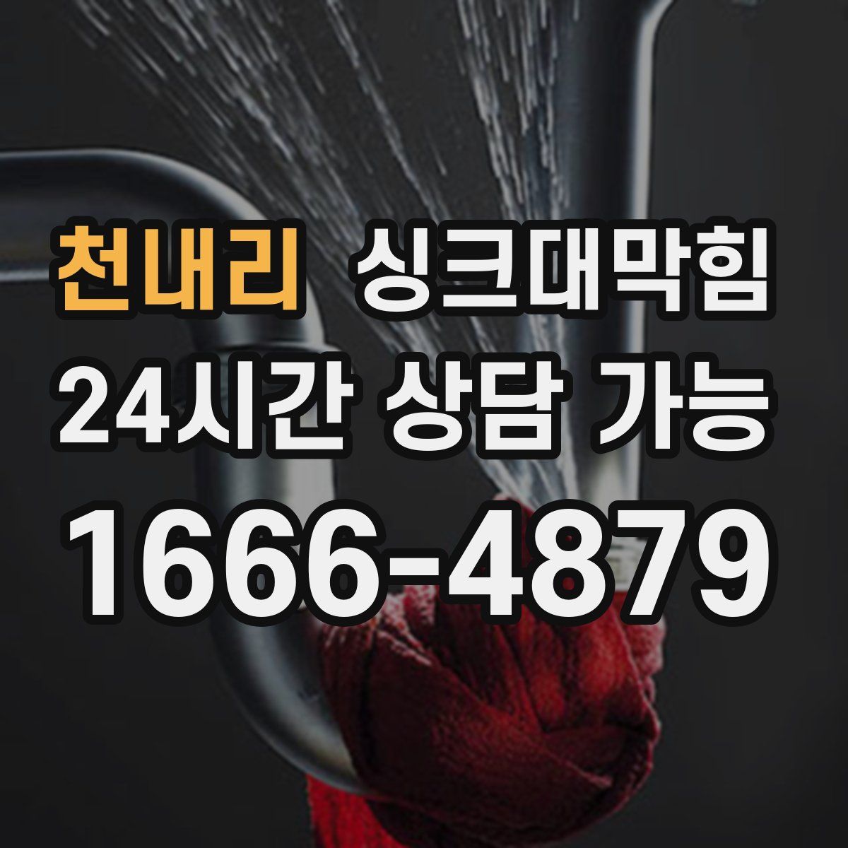 천내리 싱크대막힘