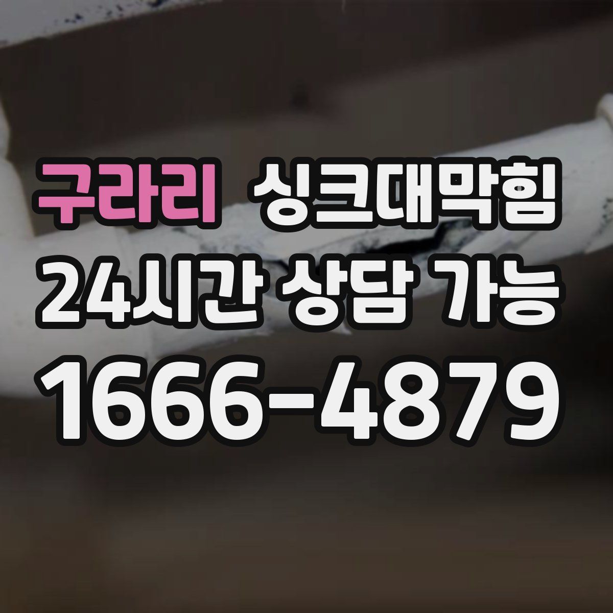 구라리 싱크대막힘