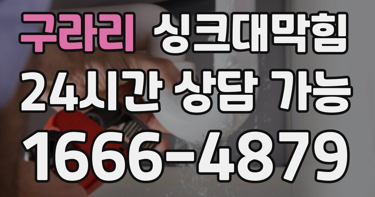 구라리 싱크대 뚫기
