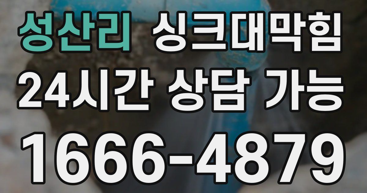 성산리 싱크대 뚫기