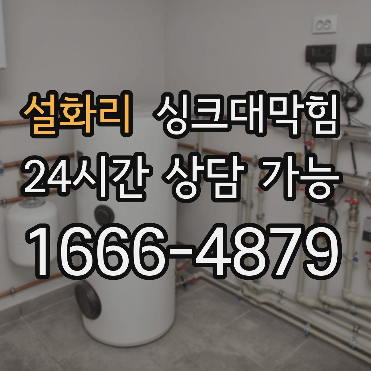 설화리 싱크대막힘