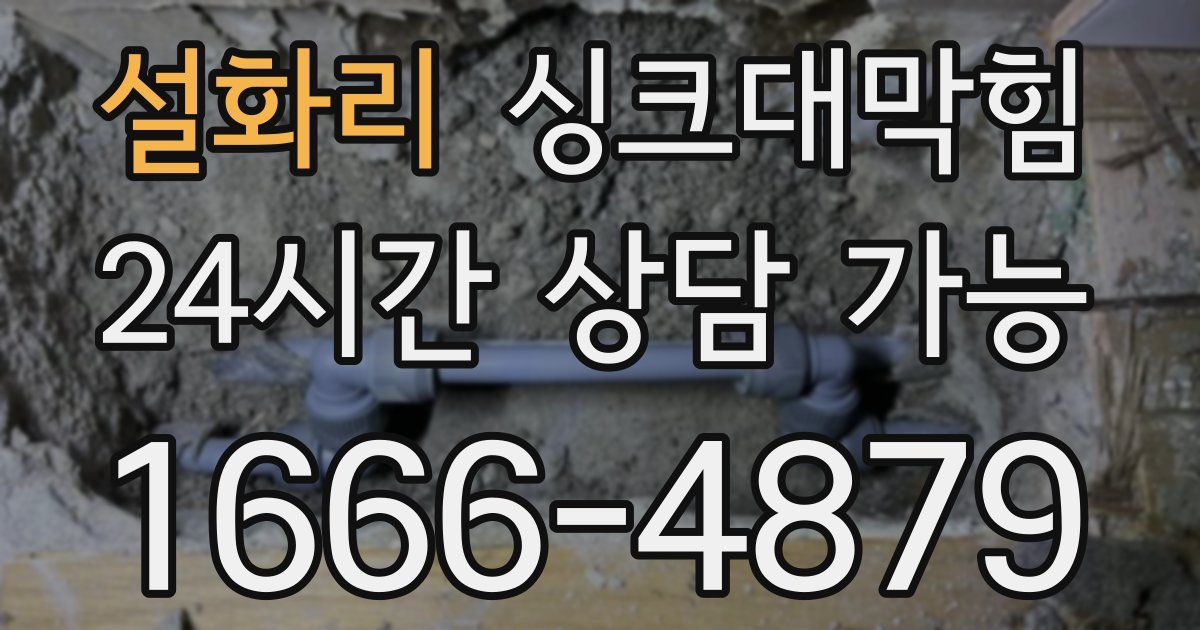 설화리 싱크대 뚫기