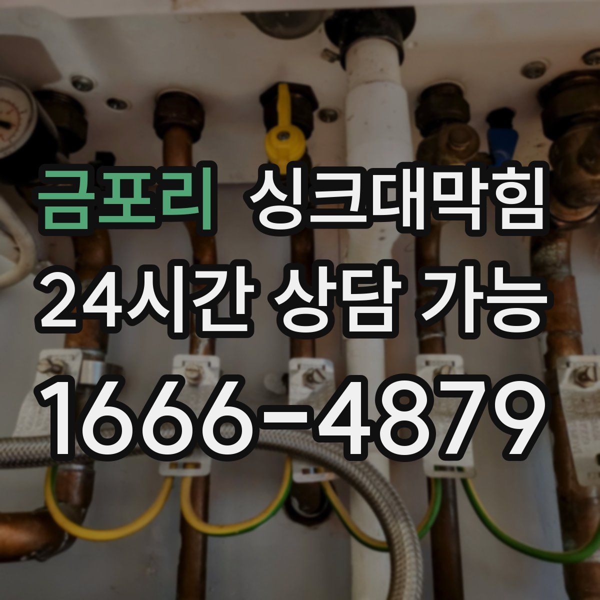 금포리 싱크대막힘