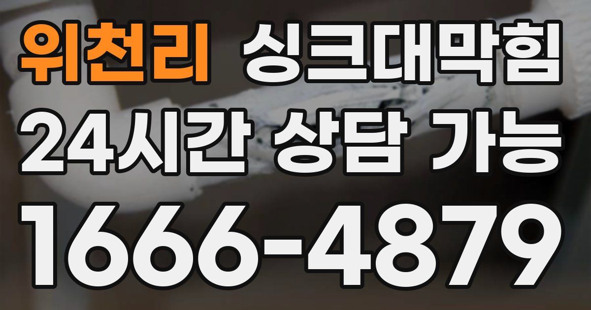 위천리 싱크대 뚫기