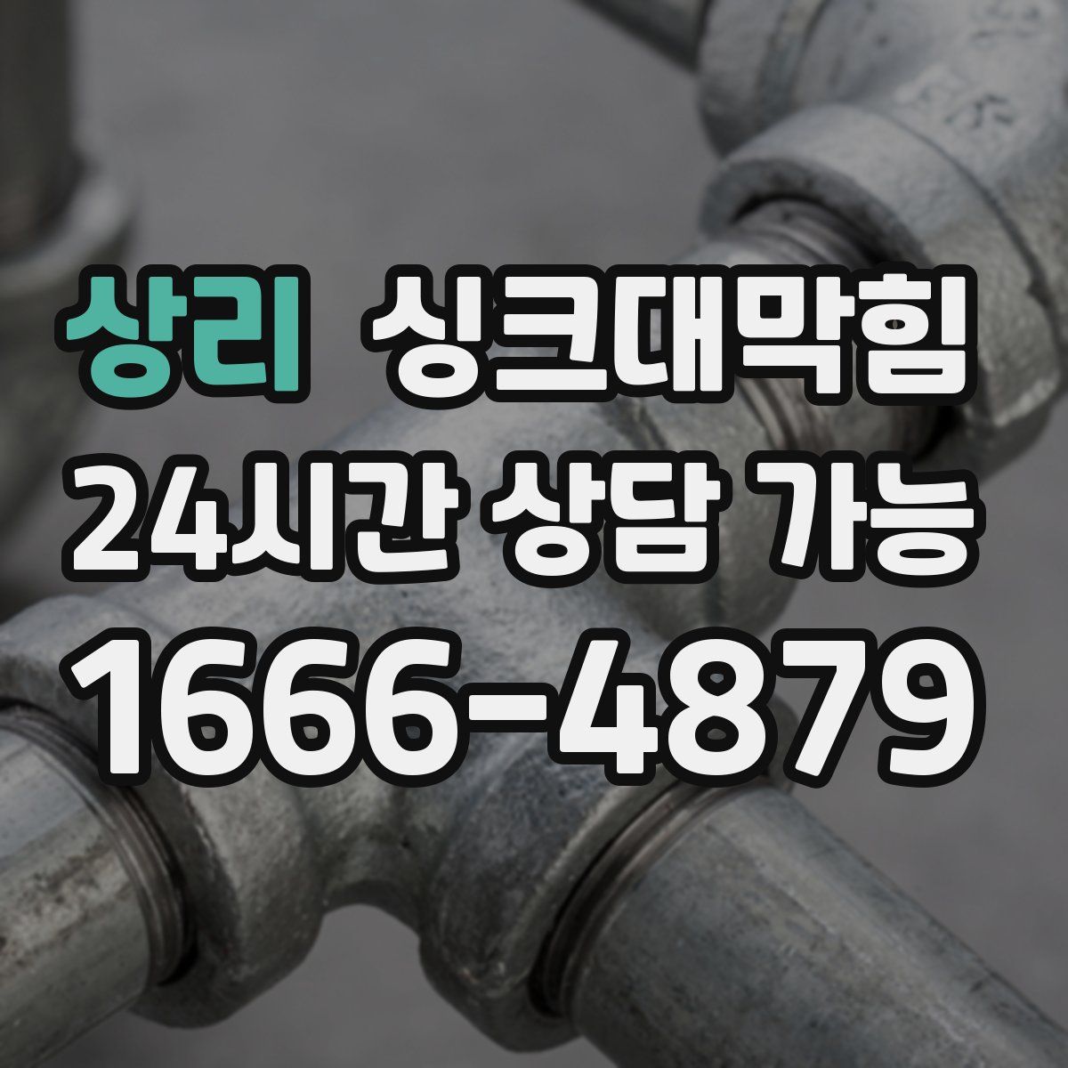 상리 싱크대막힘