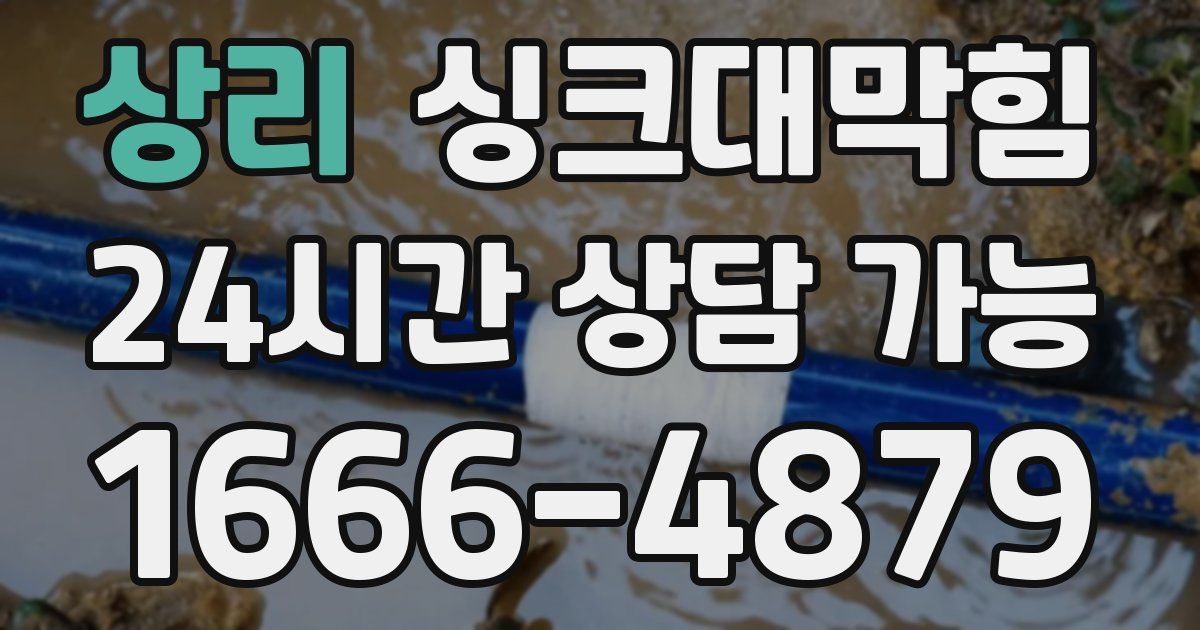 상리 싱크대 뚫기