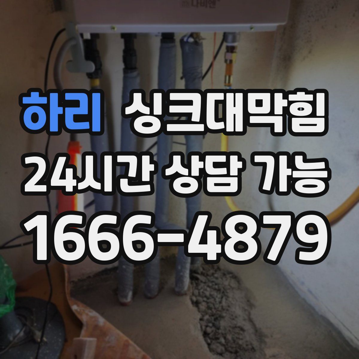 하리 싱크대막힘