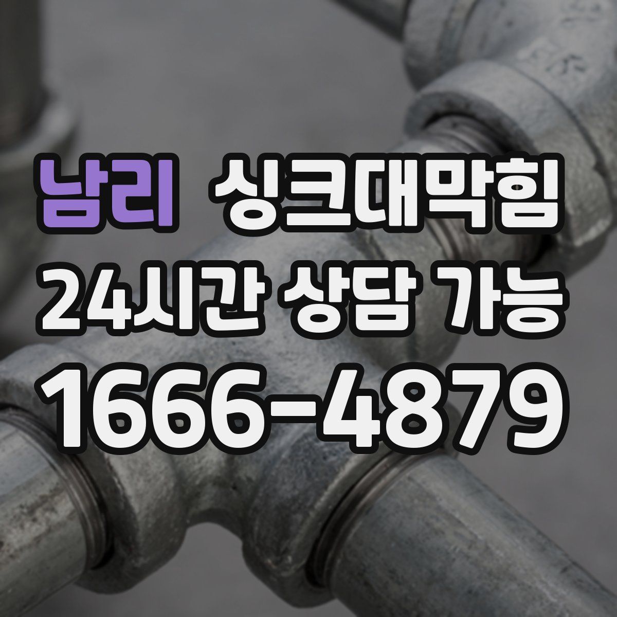 남리 싱크대막힘