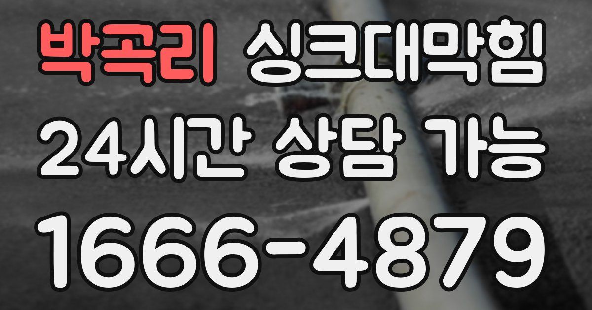 박곡리 싱크대 뚫기