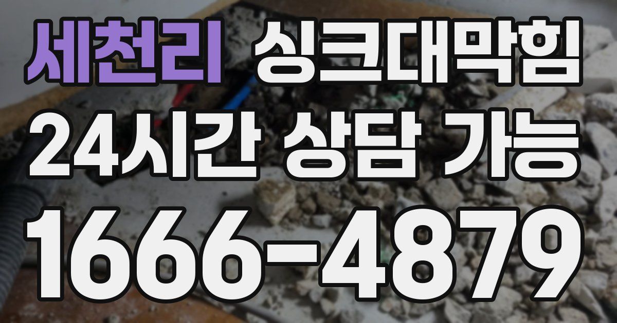 세천리 싱크대 뚫기