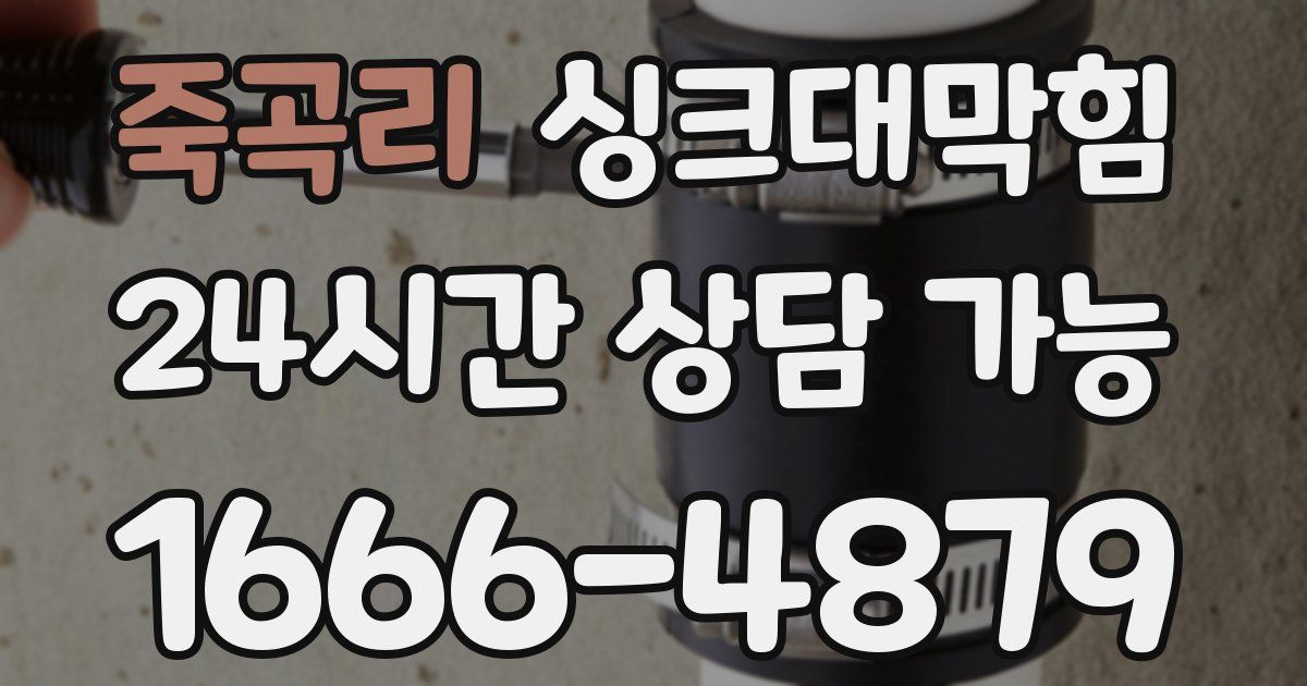 죽곡리 싱크대 뚫기