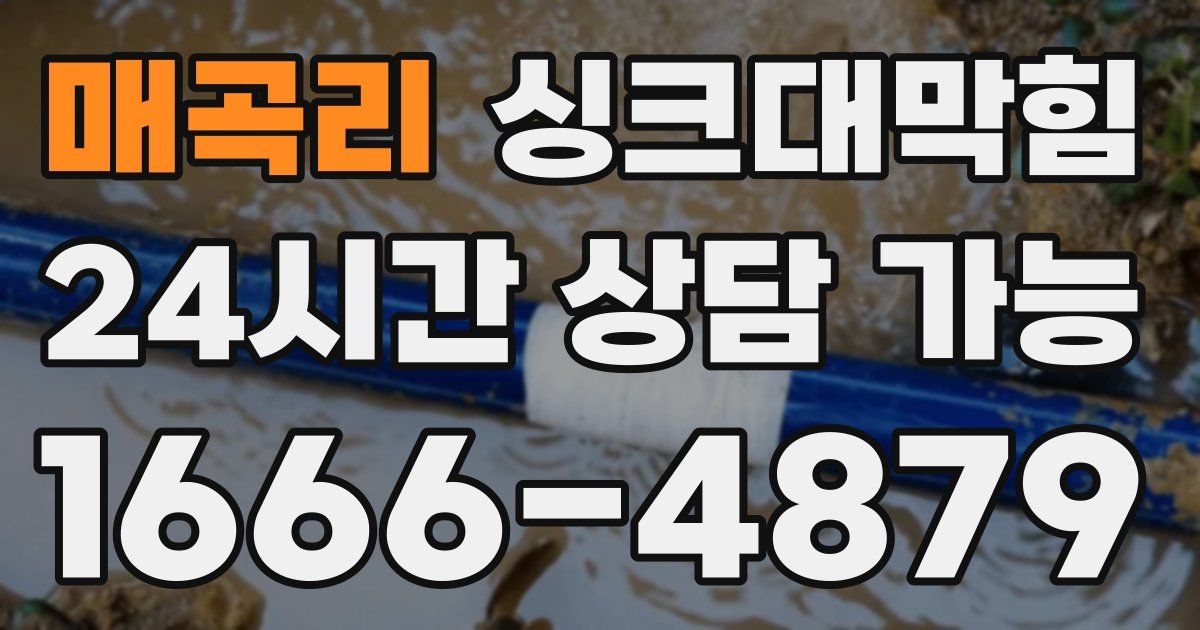 매곡리 싱크대 뚫기