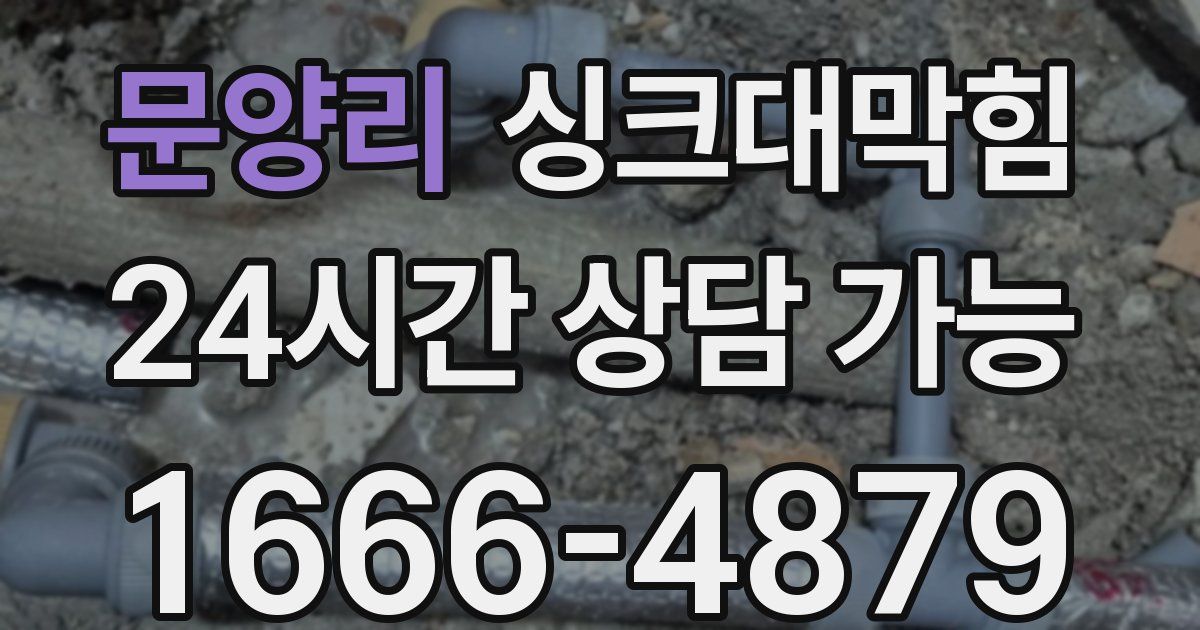 문양리 싱크대 뚫기