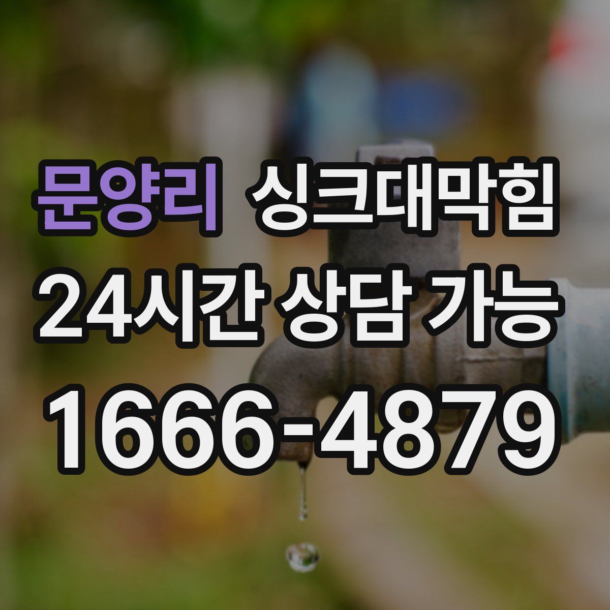 문양리 싱크대막힘