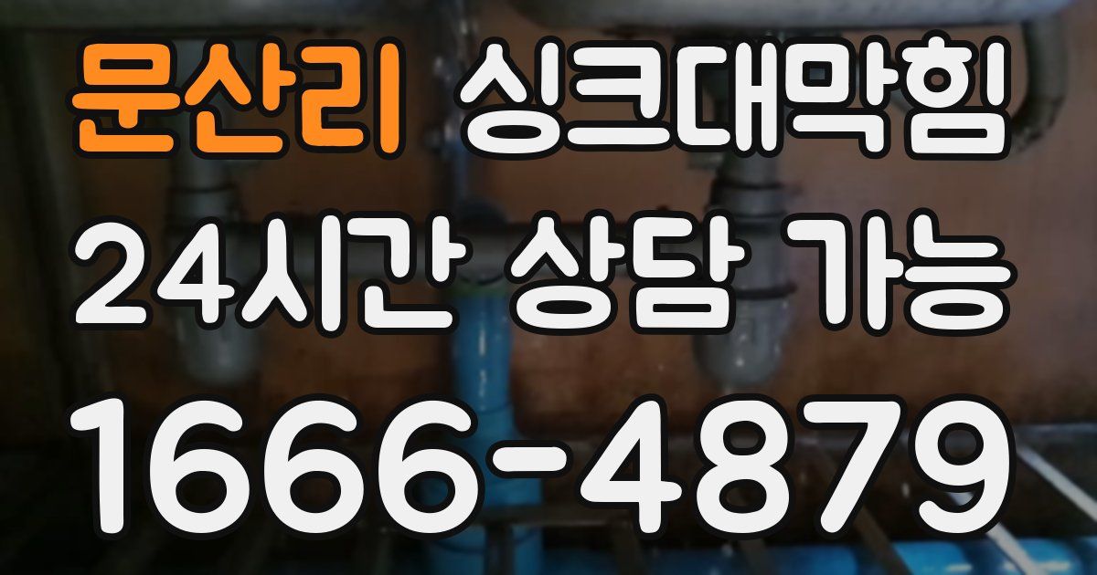 문산리 싱크대 뚫기
