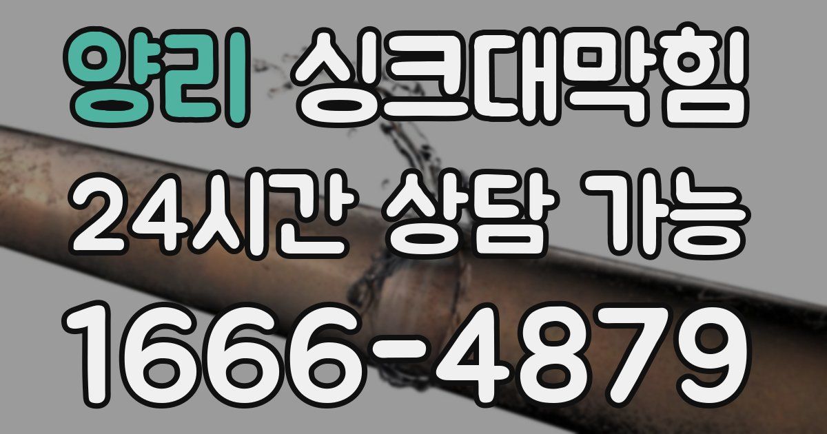 양리 싱크대 뚫기