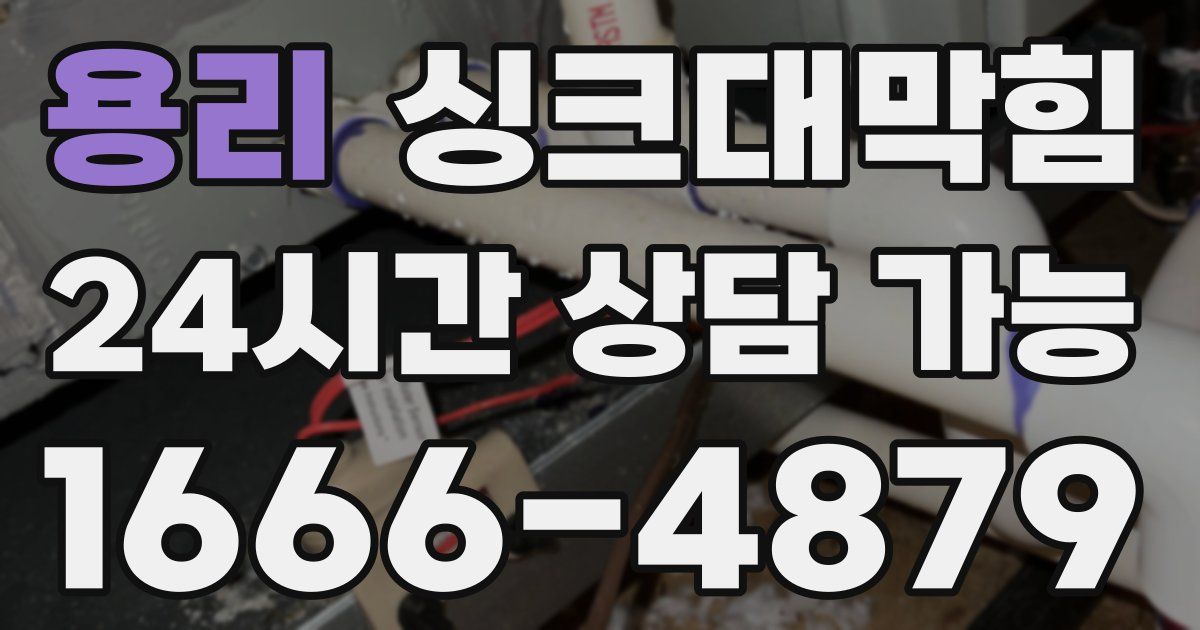 용리 싱크대 뚫기