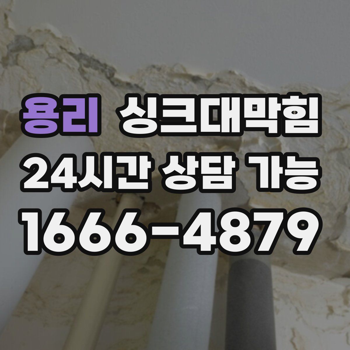 용리 싱크대막힘