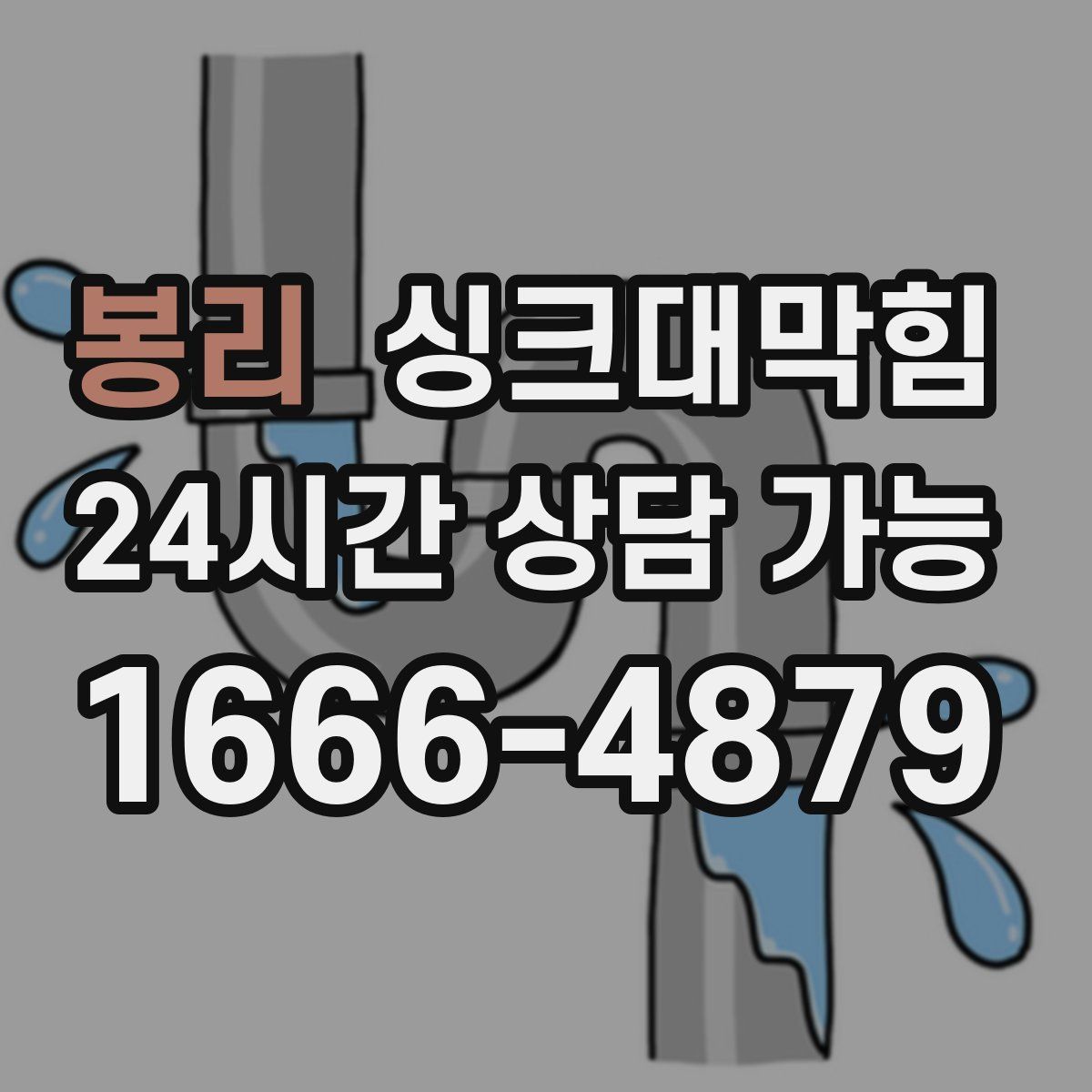 봉리 싱크대막힘