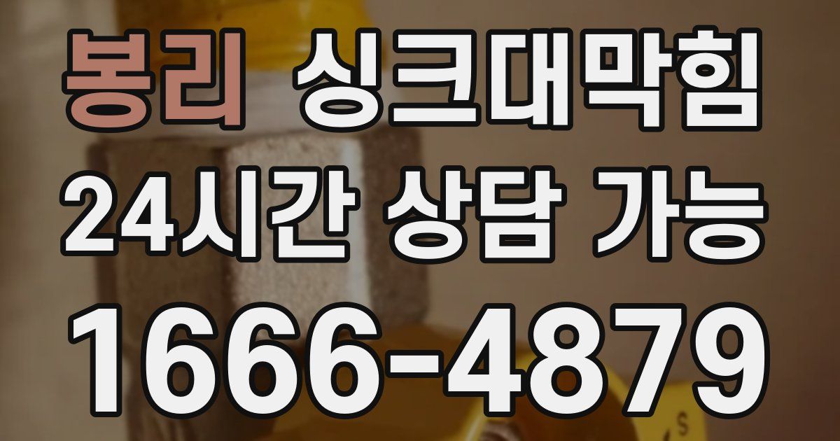 봉리 싱크대 뚫기