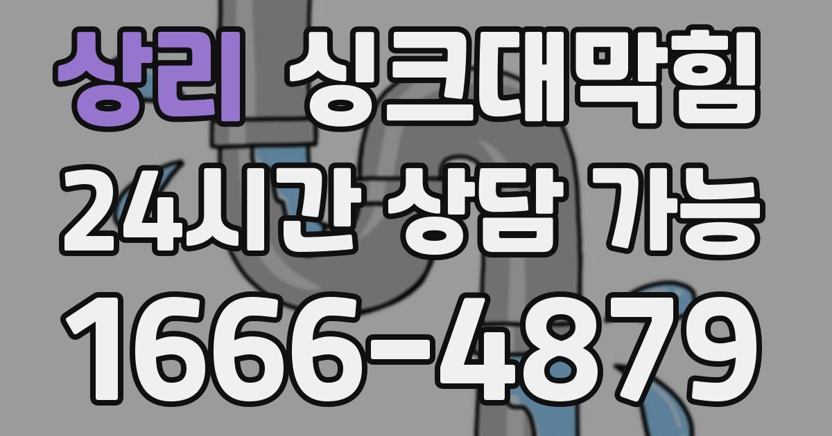 상리 싱크대 뚫기