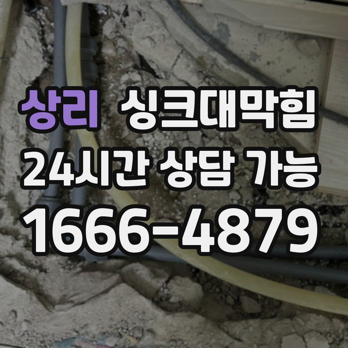 상리 싱크대막힘