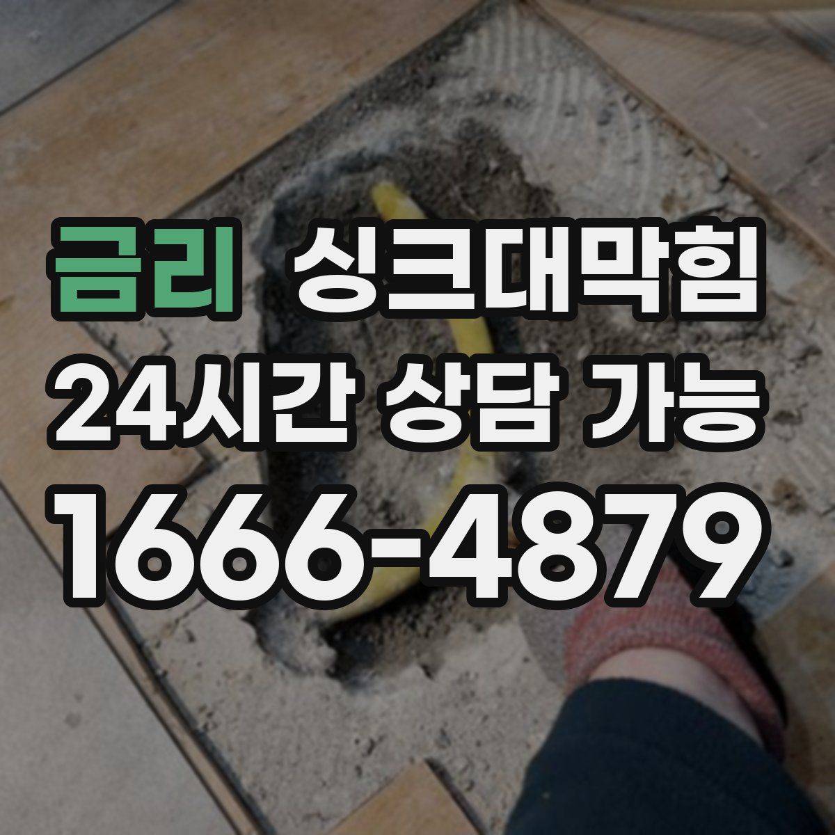 금리 싱크대막힘