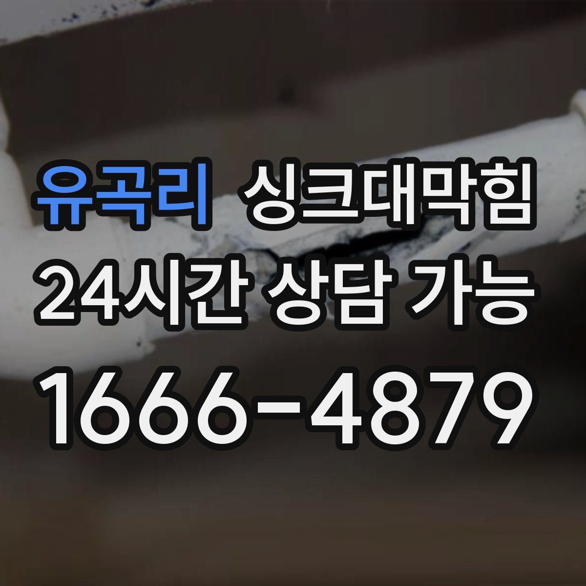 유곡리 싱크대막힘