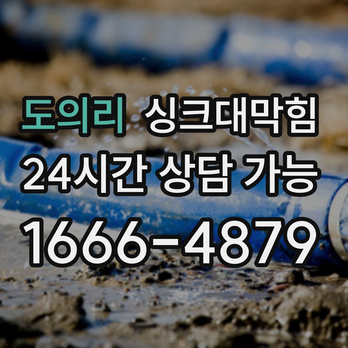 도의리 싱크대막힘