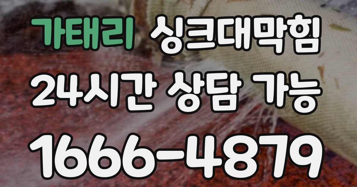 가태리 싱크대 뚫기