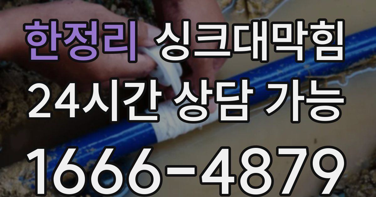 한정리 싱크대 뚫기