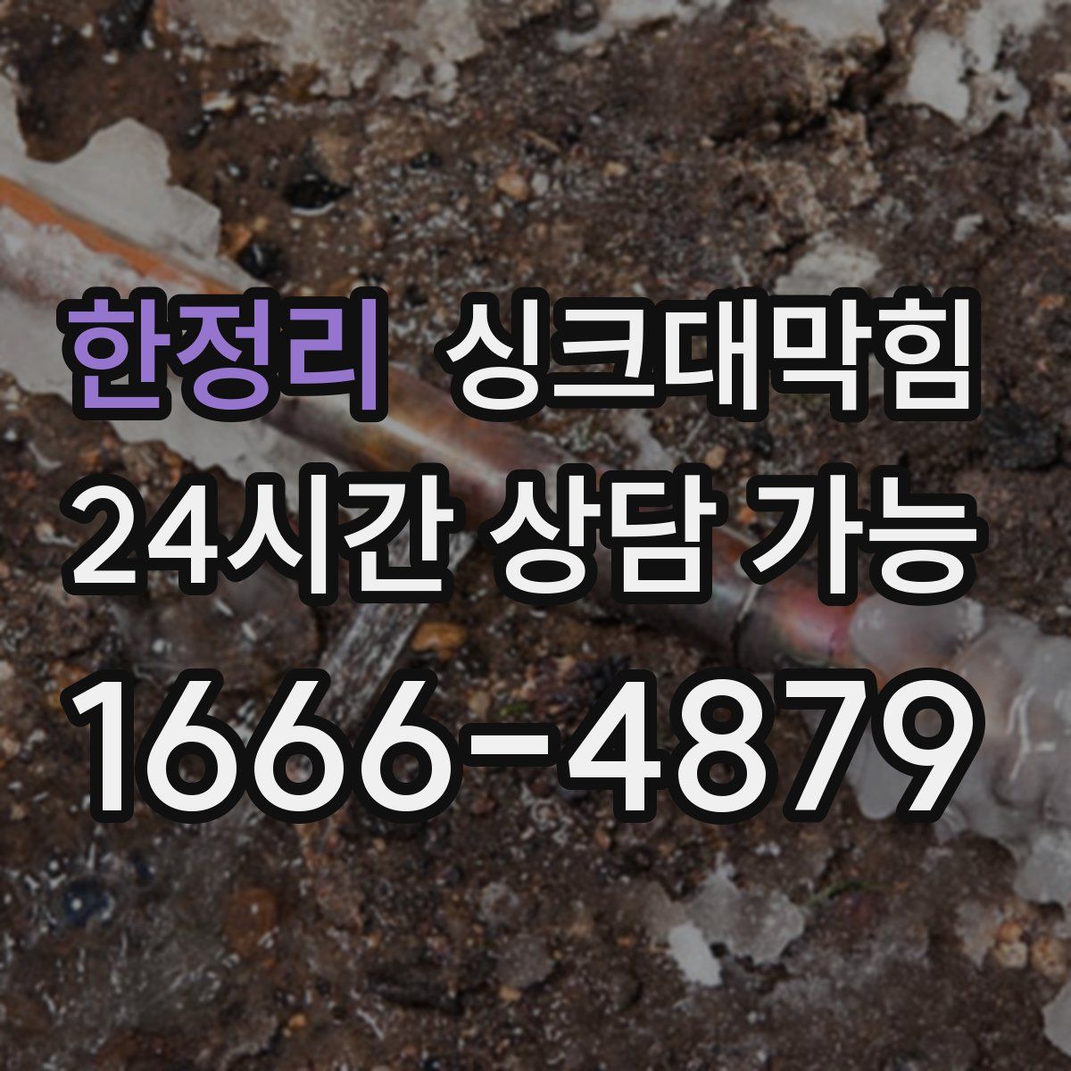 한정리 싱크대막힘