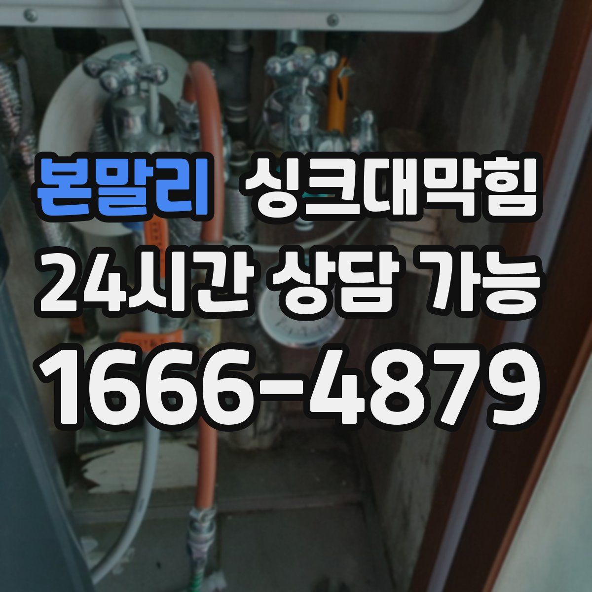 본말리 싱크대막힘