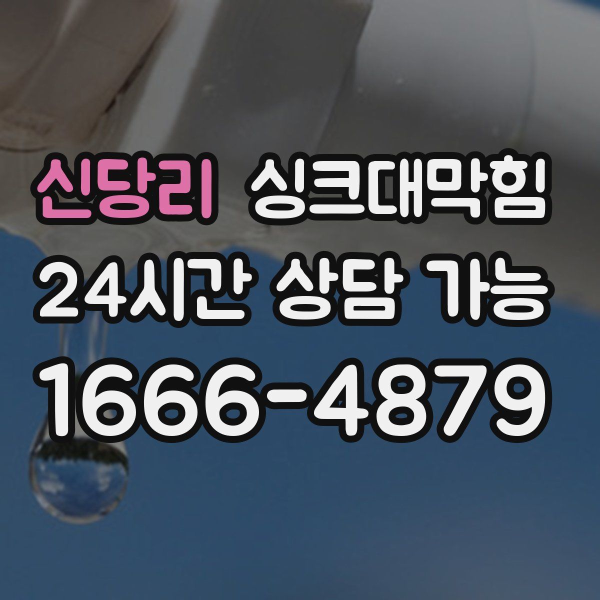 신당리 싱크대막힘