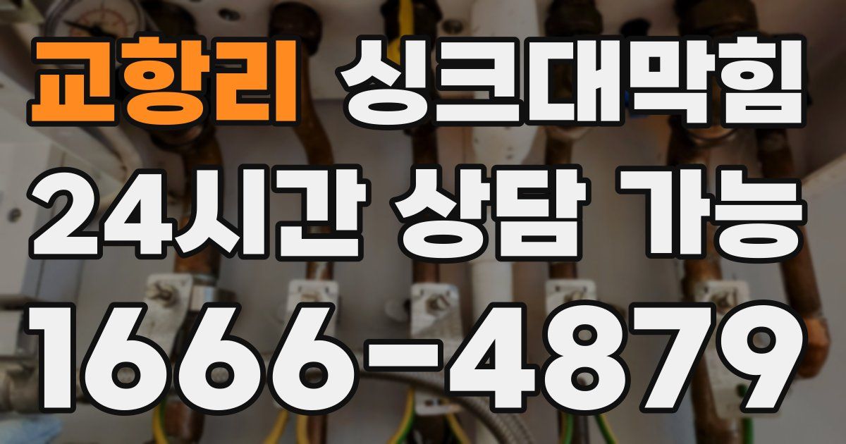 교항리 싱크대 뚫기