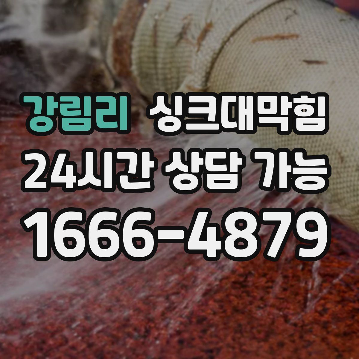 강림리 싱크대막힘