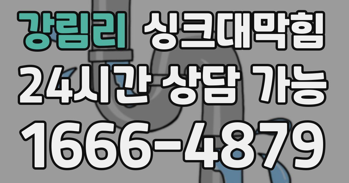 강림리 싱크대 뚫기