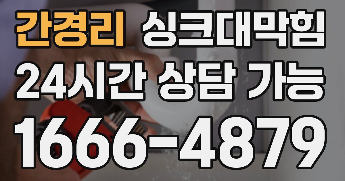간경리 싱크대 뚫기