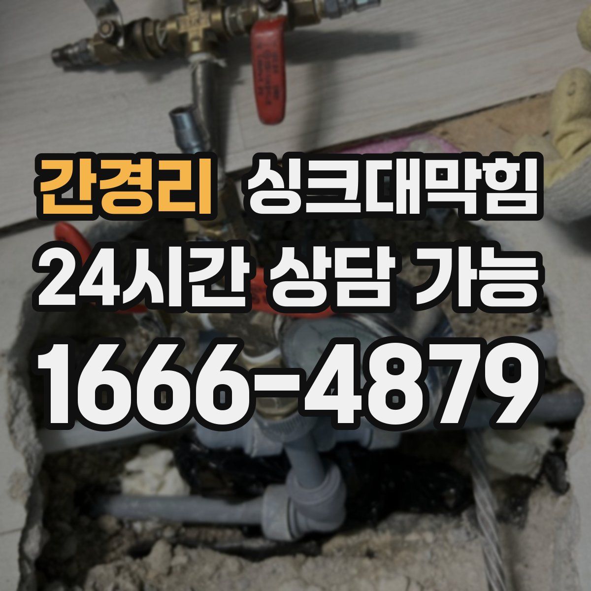 간경리 싱크대막힘